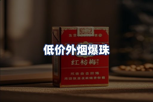 低价外烟爆珠